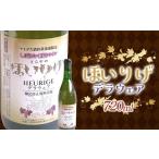 ふるさと納税 ワイン 山形県 - ほいりげデラウェア 期間限定品 720ml 1本 F2Y-4127