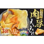 干物 全12回定期便 出島屋の肉厚えいひれ 3袋