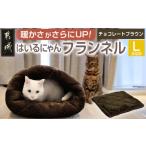 チョコレートブラウン はいるにゃんフランネル