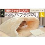 デーリィホワイト はいるにゃんフランネル