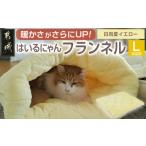 日向夏イエロー はいるにゃんフランネル