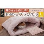 サクラピンク はいるにゃんフランネル Lサイズ