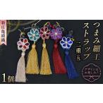織物 繊維品 新庄亀綾織 つまみ細工ストラップ