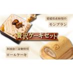 ケーキ カステラ 産和栗モンブラン&和三盆ロールケーキ