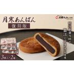 和菓子 月寒あんぱん復刻版3個入×2箱セット