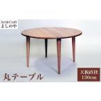 家具 テーブル 丸テーブル ダイニングテーブル
