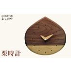時計 掛時計 栗時計 掛け時計 木製 ナチュラル