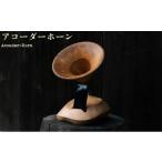 木工品 竹工品 アコーダーホーン Acouder-Horn