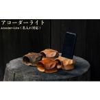 木工品 竹工品 アコーダーライト Acouder-Lite