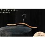 木工品 竹工品 ウッドハンガー 長さ380mm