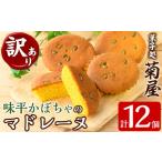 焼菓子 チョコレート マドレーヌ 訳あり 味平かぼちゃのマ…