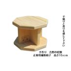 家具 手作り吉野の桧製 正座用補助椅子 高さ15cm