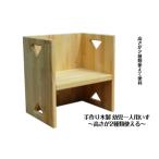 家具 手作り木製 幼児一人用いす 高さが2種類使える