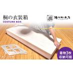 家具 収納家具 増田桐箱店の衣装箱 桐 収納