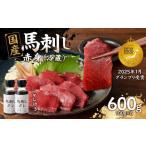 ふるさと納税 馬肉 福岡県 八女市 国産 馬刺し 赤身 たれ付き 赤身 《福岡肥育》 600g 冷蔵 馬 馬刺し 赤身 肉 ヘルシー 低カロリー 高級 グルメ ご当地 特産…