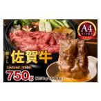 牛肉 しゃぶしゃぶ 佐賀牛 750g