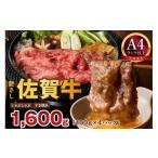牛肉 しゃぶしゃぶ 佐賀牛 1.6kg