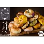 ベーグル 20個セット パン 朝食 小麦 自家製