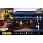 お食事券 山里料理まえ川 10000円分お食事券