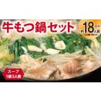 ふるさと納税 牛肉 もつ鍋 大阪府 泉佐野市 牛もつ鍋セット スープ付 合計約18人前 味付け 小分け 牛肉 ホルモン 醤油ベーススープ 簡単調理 3人前×6セット …