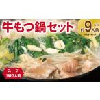 ふるさと納税 牛肉 もつ鍋 大阪府 泉佐野市 牛もつ鍋セット スープ付 合計約9人前 味付け 小分け 牛肉 ホルモン 醤油ベーススープ 簡単調理 3人前×3セット 普…