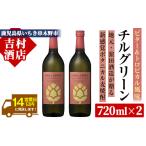 焼酎 麦 麦焼酎 チルグリーン ビター&トロピカル 720ml×2本