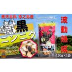 野菜類 2332 こだわりの波動熟成 徳之島産黒ニンニク 100g×…