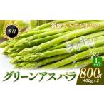 アスパラガス 秀品 アスパラ グリーンアスパラ