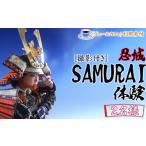 体験チケット 忍城SAMURAI体験 ヴェールカフェでカフェタイ…