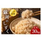 米 令和8年産 銀河のしずく 玄米 30kg