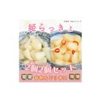加工品等 漬物 どっちも美味しい ニコニコセット姫らっきょ