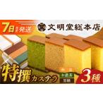 菓子 カステラ 7日発送 特撰カステラ3種