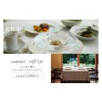 お食事券 contrast caf Lys