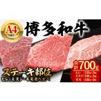 牛肉 セット 博多和牛 ステーキ部位食べ比べ3種 合計700g