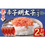 辛子明太子 無着色 切子 計2kg
