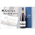 ふるさと納税 ワイン 赤ワイン 埼玉県 秩父市 秩父ルージュ　秩父市収穫（赤ワイン） ／ お酒 ぶどう ブドウ 葡萄 果実 埼玉県 No.561