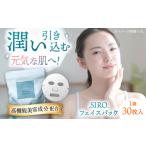 美容 SIRO フェイスパック30枚 メイク