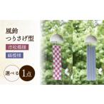 インテリア 風鈴 つりさげ型 磁器 ふうりん