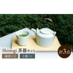 食器 グラス shinogi 茶器3点セット