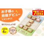 玩具 おもちゃ はにたんしょうぎ 将棋 子供向け
