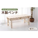 家具 通常発送 木製 ベンチ 配送地域:本州