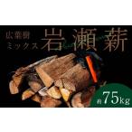 アウトドアグッズ 大割サイズ 乾燥薪 75kg