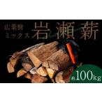 アウトドアグッズ 大割サイズ 乾燥薪 100kg