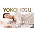 タオル 寝具 枕 YOKONEGU ヨコネグ