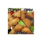 ふるさと納税 魚貝類 岩手県 岩泉町 おためしフライ3種(たら・鮭・ホタテ) 280g×各1袋の計840g 食べ比べに便利な小分け冷凍惣菜 1600651