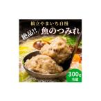 魚貝類 橋立やまいち自慢の魚のつみれ 1パックセット
