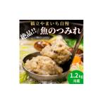 魚貝類 橋立やまいち自慢の魚のつみれ 4パックセット