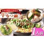 モツ鍋 老舗料理店 長崎牛もつ鍋 1食