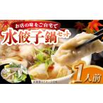 鍋セット 老舗料理店 水餃子鍋 1食