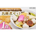 惣菜 レトルト 冷凍 島原郷土料理 具雑煮 1食